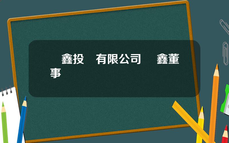 國鑫投資有限公司 國鑫董事長